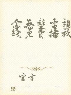 念无双电视剧在线免费播放