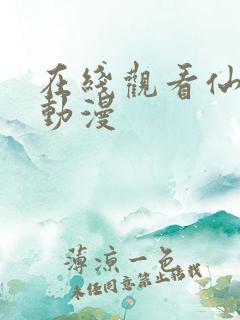 在线观看仙武传动漫