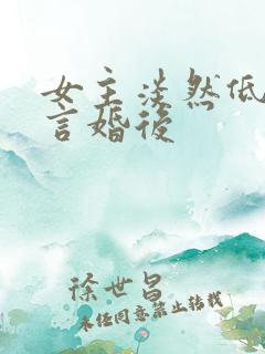 女主淡然低调古言婚后