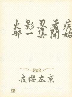 火影忍者疾风传哪一集开始