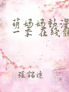 萌妈妈动漫 第一季 在线观看免费