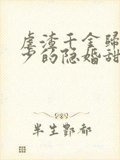 虐渣千金归来王少的隐婚甜妻短剧