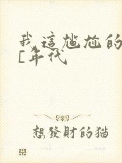 我这尴尬的重生[年代