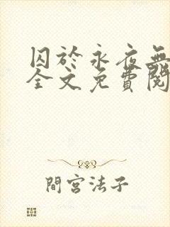 囚于永夜无删减全文免费阅读麦香鸡呢