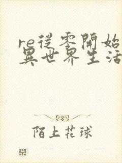 re从零开始的异世界生活漫画全集