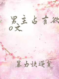 男主占有欲强po文