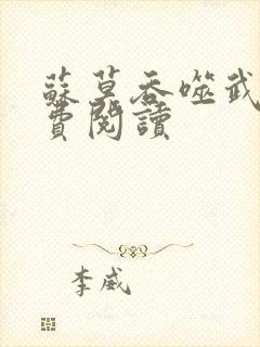 苏莫吞噬武魂免费阅读