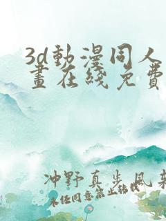 3d动漫同人漫画在线免费观看