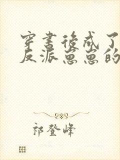 穿书后成了五个反派崽崽的恶毒后娘