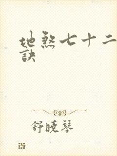 地煞七十二变口诀