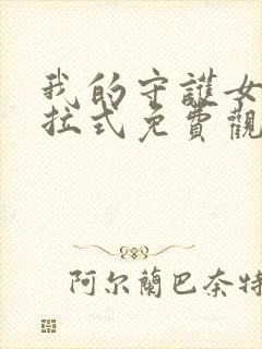 我的守护女友下拉式免费观看