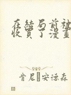 在结局前被魔王收买了漫画免费阅读