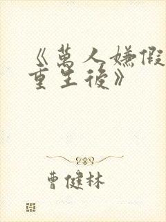 《万人嫌假少爷重生后》