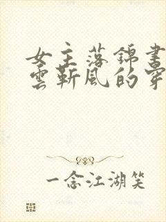 女主落锦书男主云靳风的穿越小说