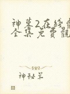 神墓2在线观看全集免费观看动漫