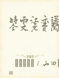 时雨江亦琛小说全文免费阅读