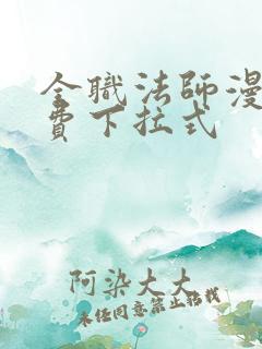 全职法师漫画免费下拉式