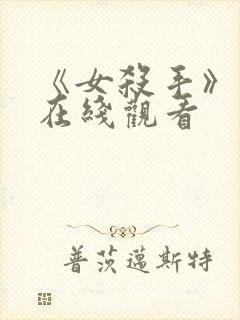 《女杀手》电影在线观看