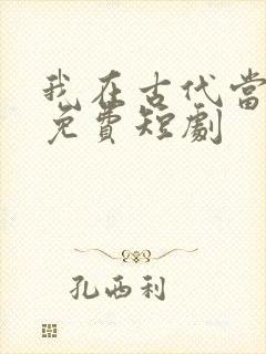我在古代当王爷免费短剧