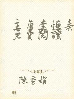 主角李恒秦雪艳免费阅读