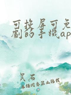 可投屏可免费追剧的手机app