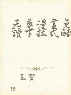 元尊漫画免费阅读下拉式酷漫