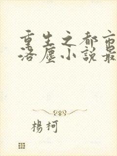 重生之都市仙尊洛尘小说最新章节