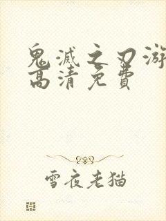 鬼灭之刃游郭篇高清免费