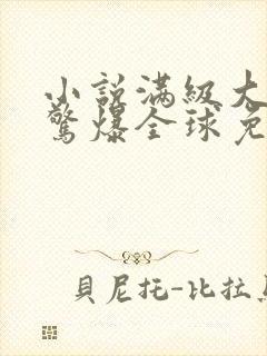 小说满级大佬她惊爆全球免费阅读