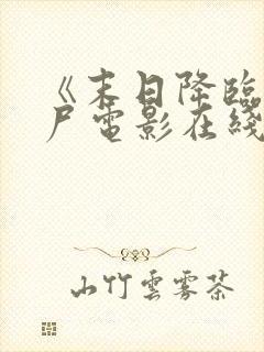 《末日降临》丧尸电影在线看