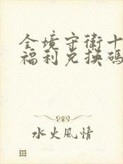 全境守卫十一月福利兑换码