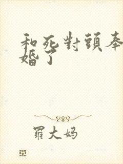 和死对头奉子成婚了