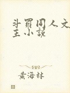 斗罗同人文单女主小说