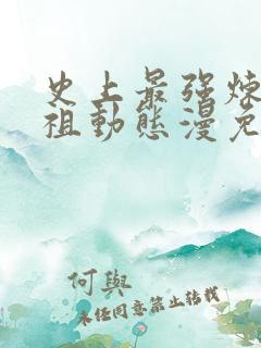 史上最强炼体老祖动态漫免费版观看