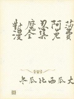 对魔忍阿莎姬动漫全集免费观看