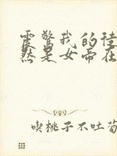 震惊我的徒弟居然是女帝在线阅读全文