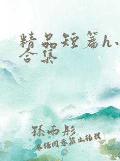 精品短篇h小说合集