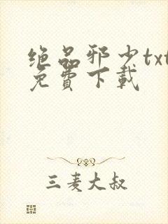 绝品邪少txt免费下载