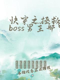 快穿之拯救黑化boss男主哪里可以