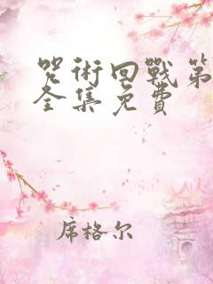 咒术回战第一季全集免费