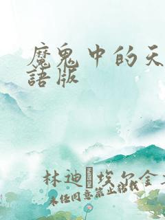 魔鬼中的天使粤语版