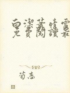 白洁萧晴雪全文免费阅读最新章节