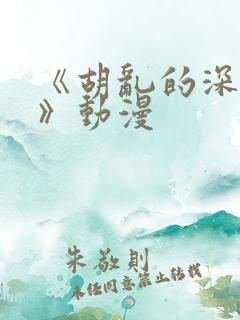 《胡乱的深见君》动漫