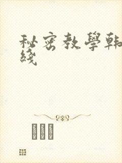 秘密教学韩漫在线