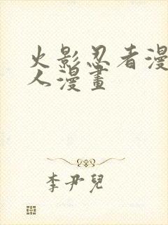 火影忍者漫画同人漫画