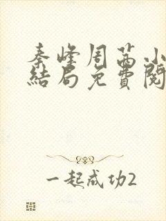 秦峰周茜小说大结局免费阅读全文