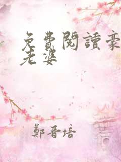 免费阅读豪门小老婆