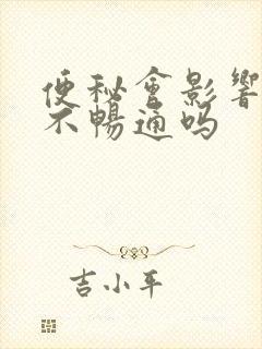 便秘会影响小便不畅通吗