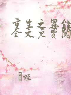 重生之异能狂妻全文免费阅读