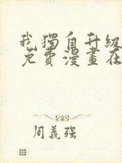 我独自升级漫画免费漫画在线观看